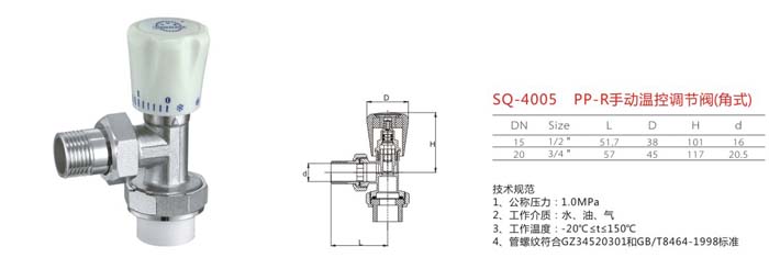 SQ-4005 PP-R手動(dòng)溫控調(diào)節(jié)閥（角式）
