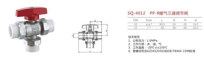 SQ-4012 PP-R暖氣三通調節(jié)閥