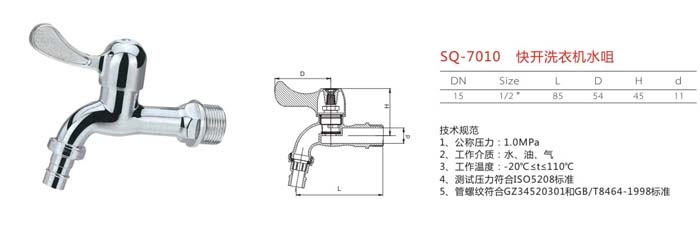 SQ-7010 快開洗衣機水咀